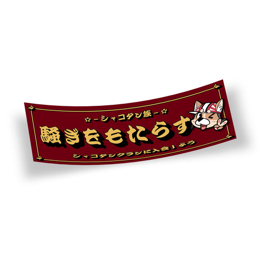 Bringing Trouble slap sticker featuring gold Japanese text that translates to Bring A Commotion. Featuring the Shakotan Clan mascot and gold borders with Japanese clouds on each edge.