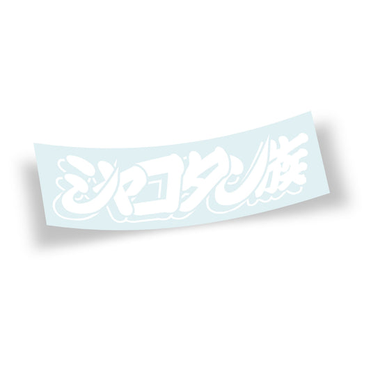 Shakotan Clan logo die cut sticker featuring Japanese text translating to Shakotan Tribe (Clan) on white vinyl