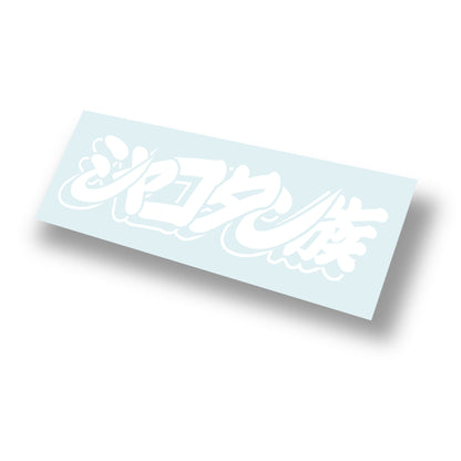 Shakotan Clan Vinyl Side View