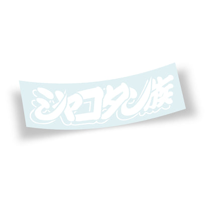 Shakotan Clan Vinyl Top View