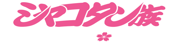 Shakotan Clan シャコタン族